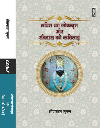 पुस्तक समीक्षा: स्मृति बनाम विस्मृति: रविदास की कविता का पुनर्पाठ